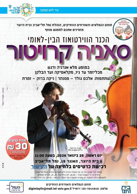 תמונה 3 של עמוד סאניה קרויטור הכנר הווירטואוז הבין-לאומי