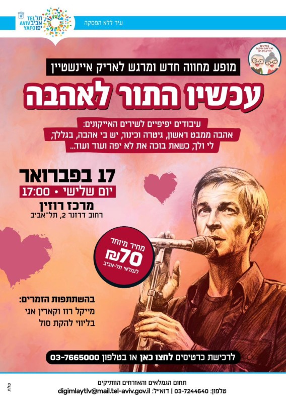 תמונה 2 של עמוד מופע מחווה לאריק איינשטיין