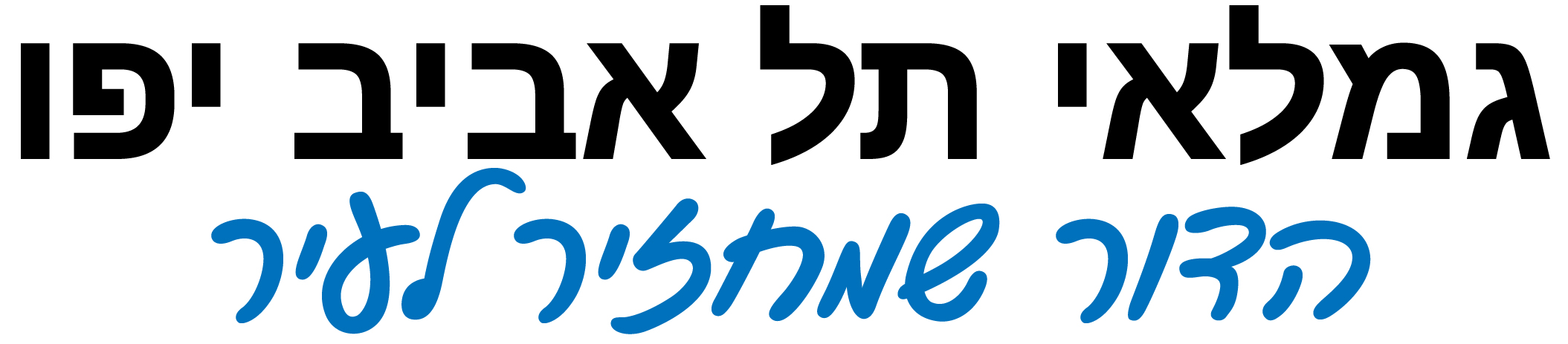 לוגו גמלאי תל אביב